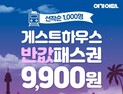 여기어때, 전국 게스트하우스 ‘반값 패스권’ 내달 2일 공개