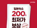 야놀자, 日 특급호텔‧료칸 등 1만6천여곳 최저가 판매…7월11일까지