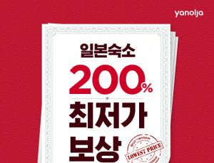 야놀자, 日 특급호텔‧료칸 등 1만6천여곳 최저가 판매…7월11일까지