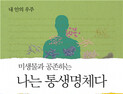 [신간] 미생물과 공존하는 나는 통생명체다