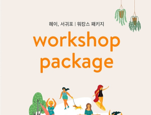 야놀자 ‘헤이, 서귀포’, 워크숍+바캉스 합친 워캉스 패키지 출시