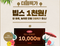 빕스를 단돈 천원에!…‘위메프 빕스천원’ 일주일 이벤트 주목