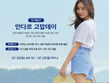 안다르, ‘안다르 고맙데이’ 선착순 이벤트 진행