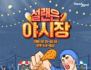서울랜드, ‘설랜은 야시장’ 운영…위메프투어 서울랜드서 티켓 판매