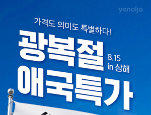 야놀자, 광복절 기념 中 상하이 애국투어 기획전 진행