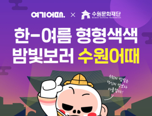 여기어때, 수원문화재 화성행궁 야간 입장권 ‘프리패스’ 제공
