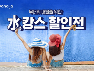 야놀자, 무더위 탈출 ‘수(水)캉스 할인전’…8월 워터파크‧스파 최저가