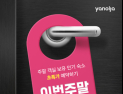 야놀자, 여름휴가 ‘빈 방 기획전’ 실시…최재 78% 할인