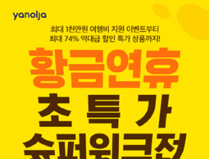 야놀자, 9월 연휴기간 ‘초특가 슈퍼위크 대전’ 실시…최대 74% 할인