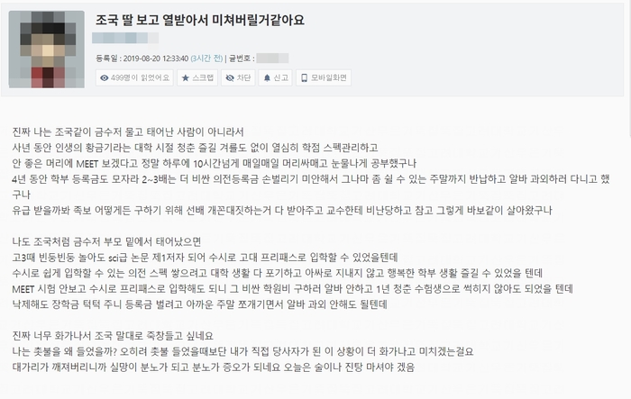 조국 딸 의학논문 논란에 대학생들 “허탈해 죽창이라도 들고 싶다”