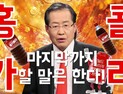 홍준표, 김규리·유병재 디스 “정치 연예인, 왜 조국사태에는 조용하냐”
