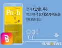 벅스, ‘안녕, 푸’ 전시회 오디오 가이드 관람객에게 무료 제공