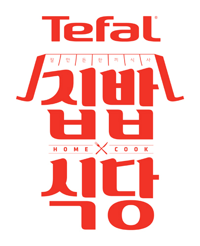 테팔, 내달 19일 ‘테팔 집밥식당’ 운영…집밥 캠페인 실시