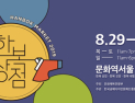 한복박람회 ‘2019 한복상점’ 29일부터 개최…‘문화역 서울284’서