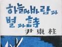 윤동주 ‘하늘과 바람과 별과 시’ 초판본 경매 출품