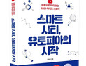 [신간] 미래가 궁금한 당신에게...4차 산업혁명 소개한 '스마트시티, 유토피아의 시작' 출판
