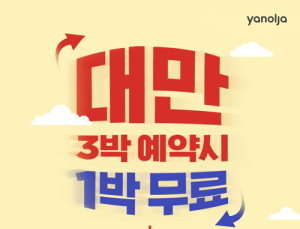 [플랫폼 기업 단신] 야놀자‧에어비앤비‧여기어때