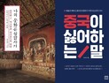 [책 vs 책] ‘나의 문화유산답사기 중국편’ vs ‘중국이 싫어하는 말’