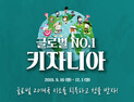 키자니아 ‘글로벌 No.1 키자니아’ 프로모션 실시
