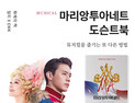 밀리의 서재, ‘마리 앙투아네트’ 뮤지컬 도슨트북 공개