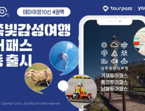 레저큐‧부산관광공사, 거제‧통영‧남해 투어패스 출시