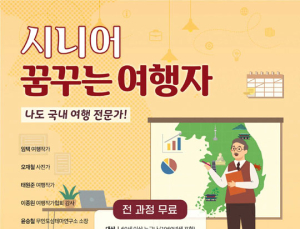 야놀자 여행대학, ‘시니어 꿈꾸는 여행자 과정’ 서울‧전북 수강생 모집