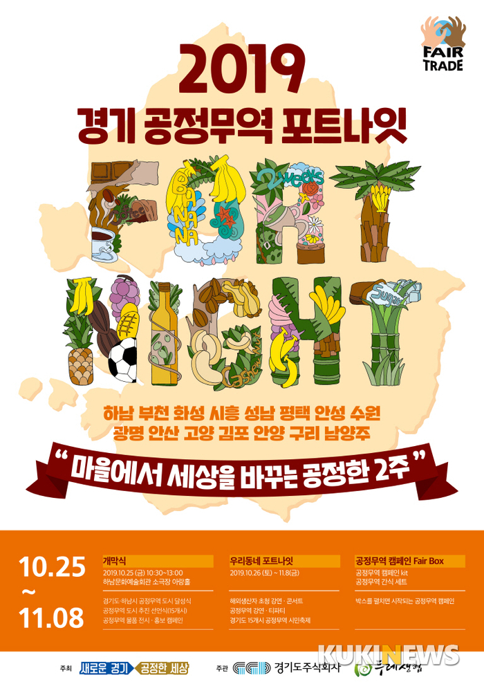 하남시, 25일 경기 공정무역 포트나잇 개막식 개최