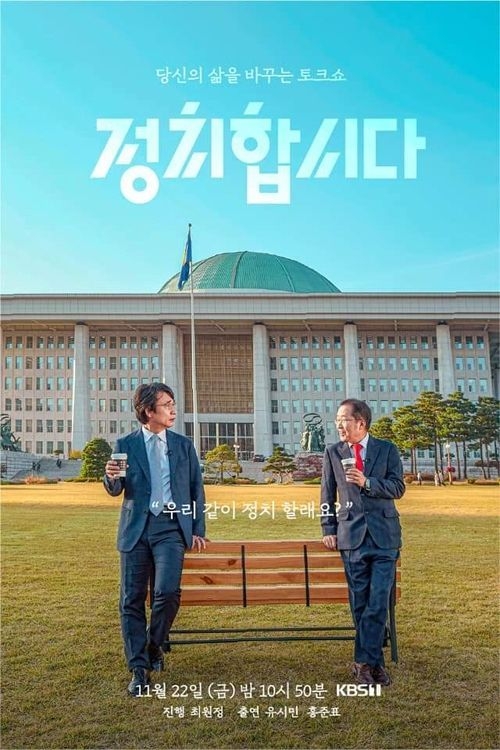 유시민-홍준표, 이번엔 KBS서 토론… ‘정치합시다’ 동반 출연