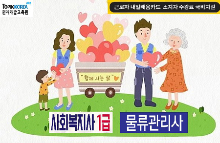 한국토픽교육센터, 사회복지사1급·물류관리사 자격증 직장인국비지원 온라인교육 한국토픽교육센터, 사회복지사1급·물류관리사 자격증 직장인국비지원 온라인교육