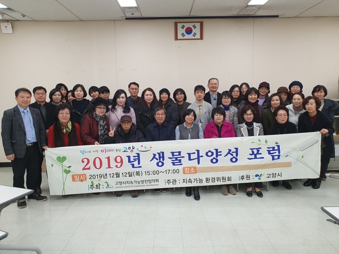 고양시지속가능발전협의회, '2019 생물다양성 포럼' 개최