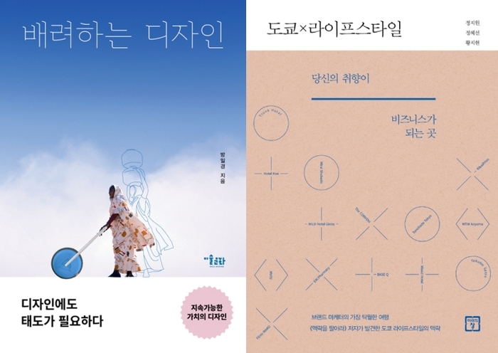 [책 vs 책] ‘배려하는 디자인’ vs ‘도쿄 라이프스타일’