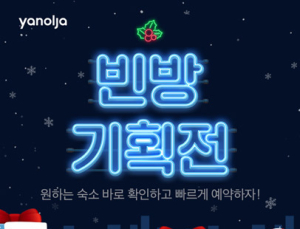 야놀자, 겨울 성수기 맞이 ‘빈 방 기획전’ 실시…전국 숙소 최대 70% 할인