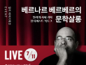 밀리의서재, 11일 ‘베르나르 베르베르 문학살롱’ 라이브 북토크 연다