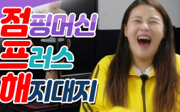 [쿠키영상] 점핑다이어트(feat.점핑머신&해지대지)…한번 생각해보세요, 살이 빠지나 안 빠지나