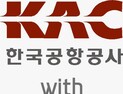 한국공항공사 - 세스코, 국내선 전 공항 대상 식품위생안전 컨설팅 협력