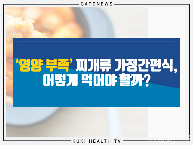 [카드뉴스] 영양 부족한 찌개류 가정간편식, 어떻게 먹어야 할까?