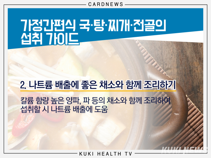 [카드뉴스] 영양 부족한 찌개류 가정간편식, 어떻게 먹어야 할까?