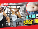 [쿠키영상] 15분 만에 뱃살을 빼는 운동이 있다고?…트레이너 + 피트니스 모델 = 매ㆍ운ㆍ부ㆍ부