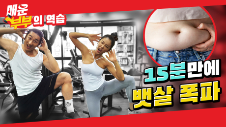 [쿠키영상] 15분 만에 뱃살을 빼는 운동이 있다고?…트레이너 + 피트니스 모델 = 매ㆍ운ㆍ부ㆍ부