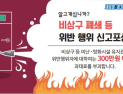 하남소방서, ‘비상구 신고포상제’ 상시 운영