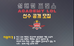 설해원 프린스, 리그 오브 레전드 3군 아카데미 선수 공개 모집