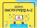 SBA, 성균관대학교와 협업으로 'DMC 미디어 창업 AtoZ' 운영