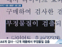 [쿠키건강뉴스] 다이어트·성기능 개선 효과?…해외식품 일부, 사용불가 성분 검출