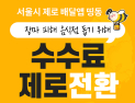 서울 제로배달앱 ‘띵동’, 폭우 피해 음식점 수수료 ‘제로’…8월말까지