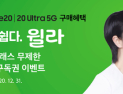 윌라, 갤럭시 노트20 구매 고객 대상 ‘3개월 무료 구독권’ 제공