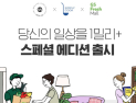 밀리의 서재, GS프레시몰‧심플리쿡과 ‘1밀리+ 스페셜 에디션’ 출시