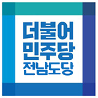 민주 전남도당, 지침 위반의원 어설픈 색출