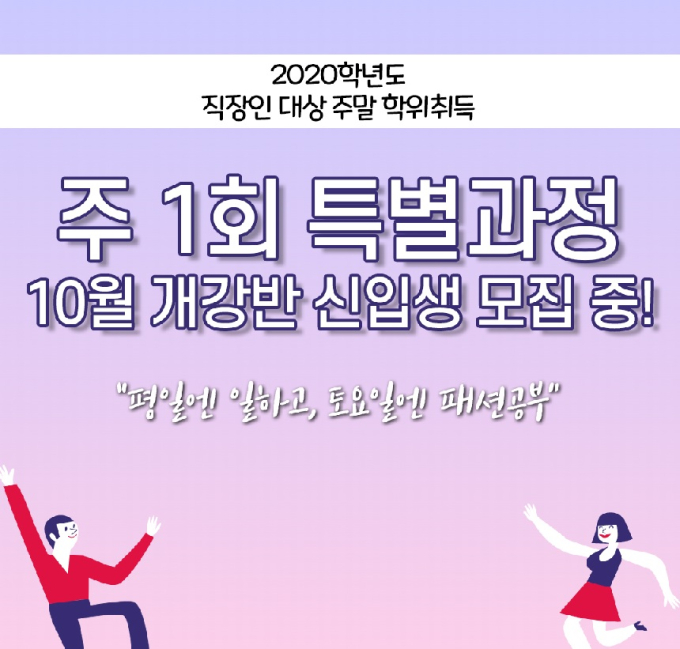 SFC서울패션직업전문학교, 주1회 특별과정 10월 개강 원서접수 