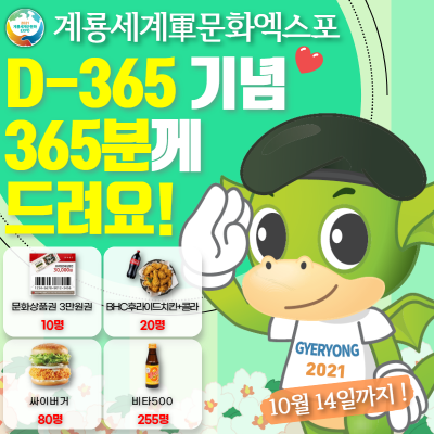 2021계룡세계군문화엑스포, D-365 기념 이벤트 개최