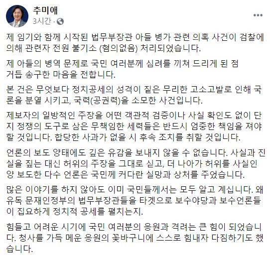 檢, 추미애 아들 軍 의혹 무혐의…“정쟁 도구 삼은 세력, 사과해라”